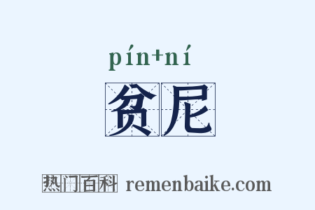 贫尼是什么意思的图片